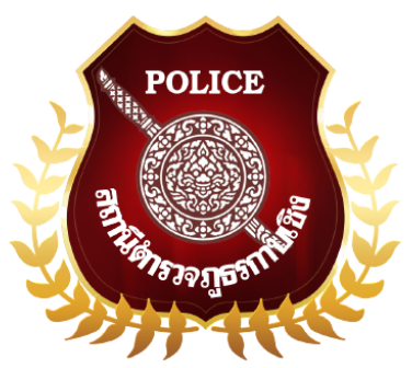สถานีตำรวจภูธรกาบเชิง logo